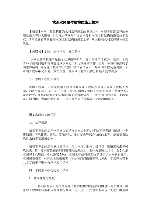 浅谈水闸主体结构的施工技术