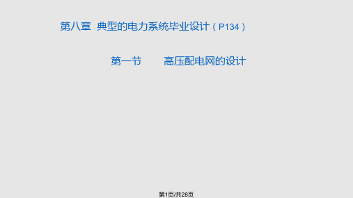 电气专业课程设计综合设计题目PPT课件