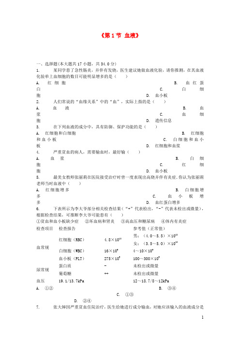 七年级生物下册 《血液》习题北师大版