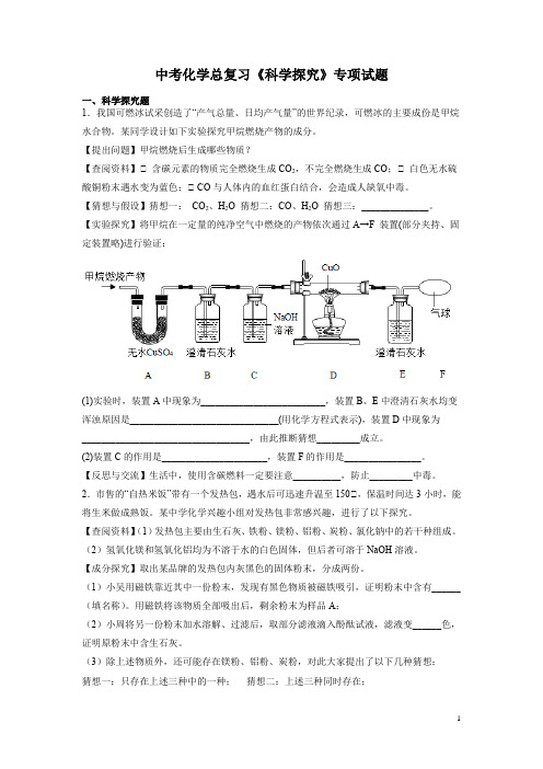 中考化学总复习《科学探究》专项试题 带答案