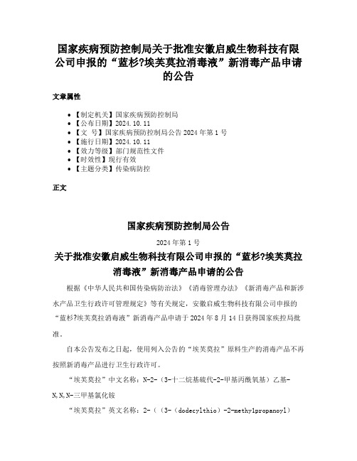 国家疾病预防控制局关于批准安徽启威生物科技有限公司申报的“蓝杉埃芙莫拉消毒液”新消毒产品申请的公告