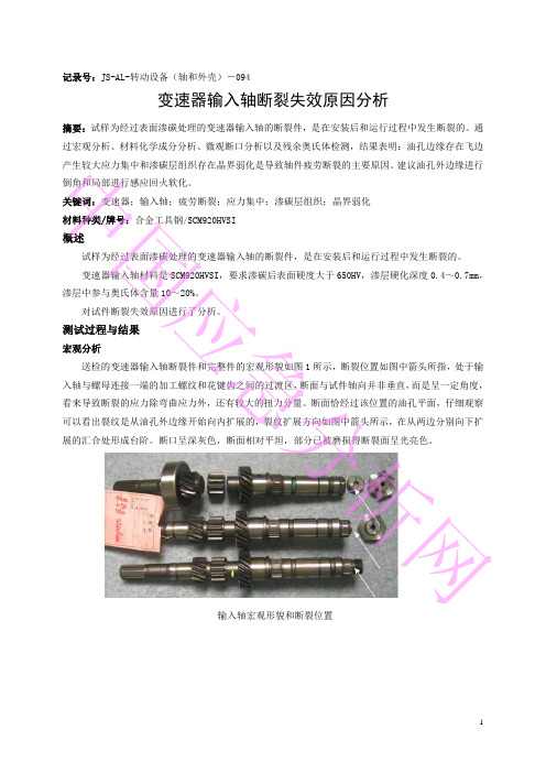 变速器输入轴断裂失效分析2