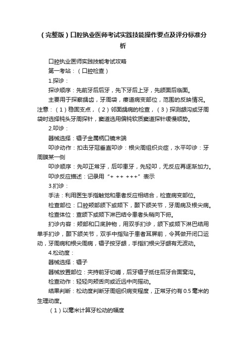 （完整版）口腔执业医师考试实践技能操作要点及评分标准分析