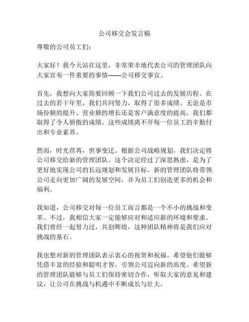 公司移交会发言稿