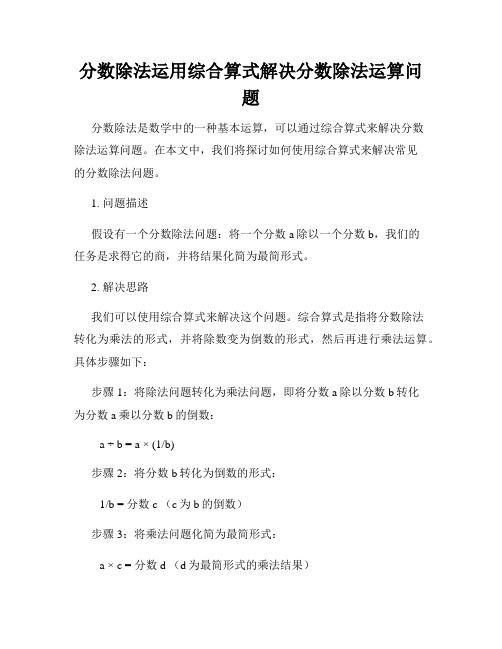 分数除法运用综合算式解决分数除法运算问题