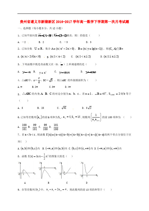 贵州省遵义市新蒲新区高一数学下学期第一次月考试题