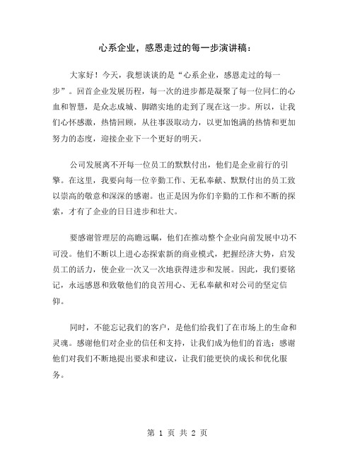 心系企业,感恩走过的每一步演讲稿