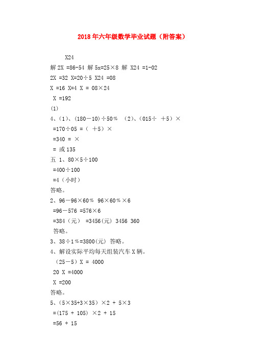 【六年级数学】2018年六年级数学毕业试题(附答案)
