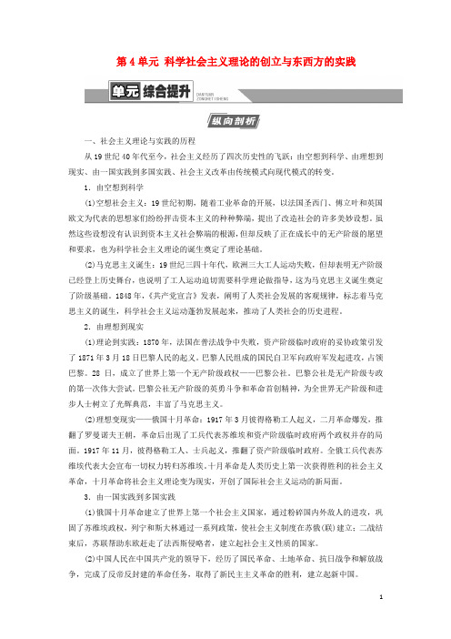 2021届新高考历史一轮复习学案：模块1第4单元科学社会主义理论的创立与东西方的实践单元综合提升