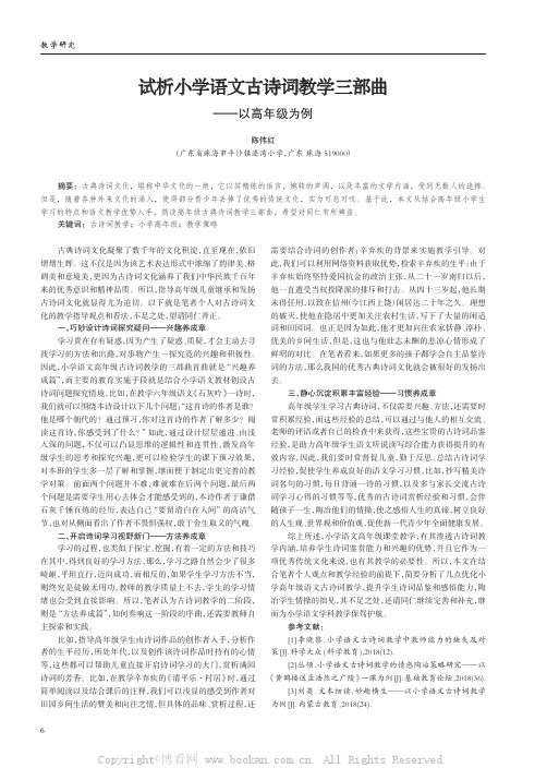 试析小学语文古诗词教学三部曲——以高年级为例