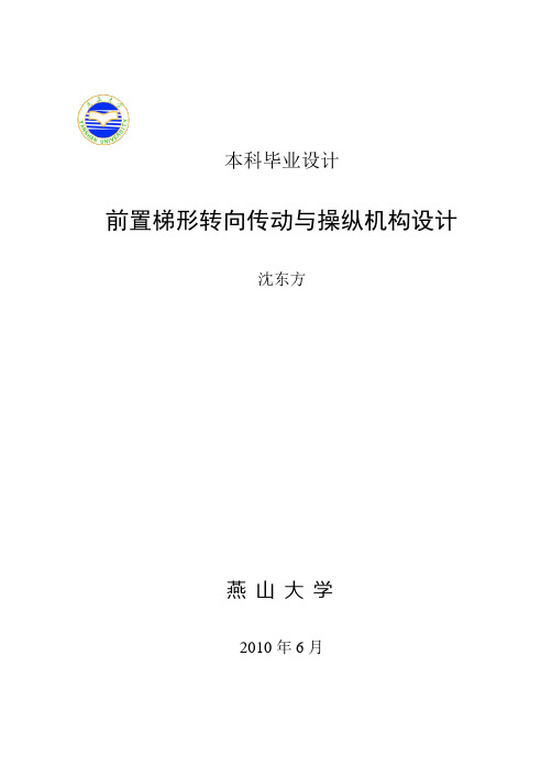 前置梯形转向传动机构与操纵机构设计