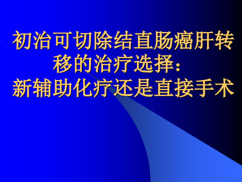 直肠癌肝转移治选择