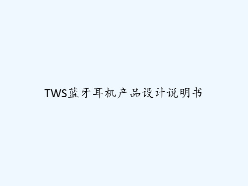 TWS蓝牙耳机产品设计说明书 PPT