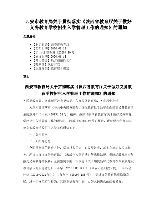 西安市教育局关于贯彻落实《陕西省教育厅关于做好义务教育学校招生入学管理工作的通知》的通知