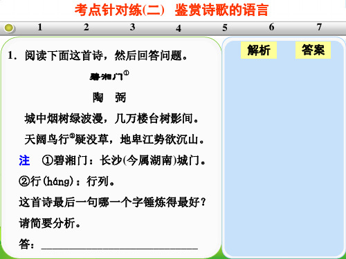 【步步高】广东省高考语文大一轮复习讲义 古代诗歌鉴赏 考点针对练二课件 粤教