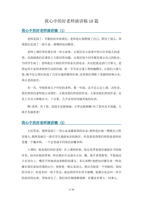 我心中的好老师演讲稿10篇