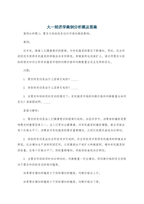 大一经济学案例分析题及答案