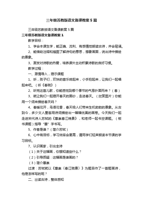 三年级苏教版语文备课教案5篇