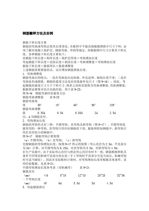 钢筋翻样方法及实例汇总