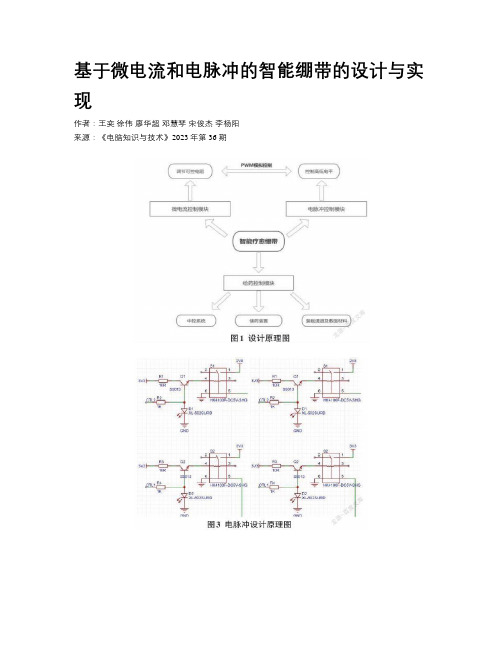 基于微电流和电脉冲的智能绷带的设计与实现