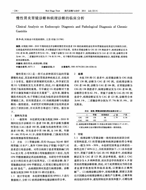 慢性胃炎胃镜诊断和病理诊断的临床分析