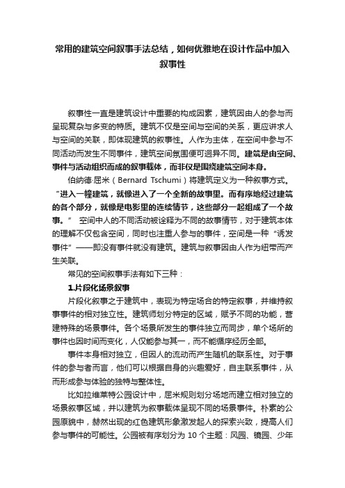 常用的建筑空间叙事手法总结，如何优雅地在设计作品中加入叙事性