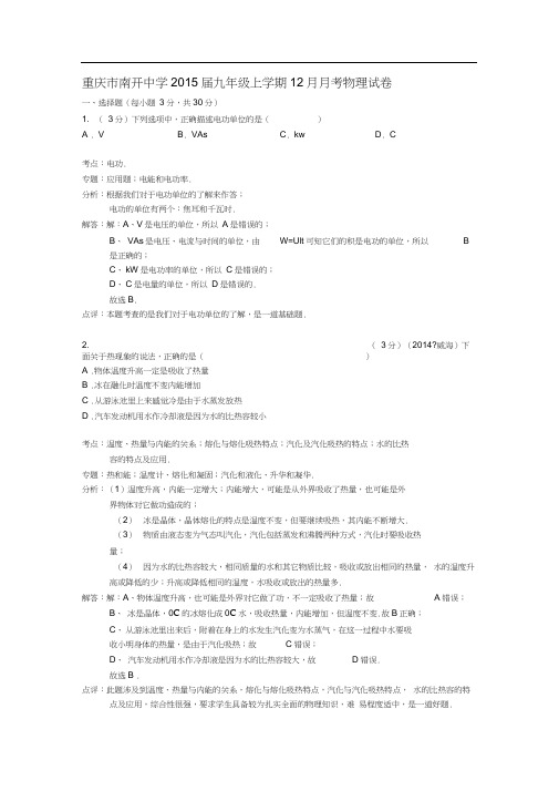 【初中物理】重庆市南开中学2015届九年级上学期12月月考物理试卷-人教版