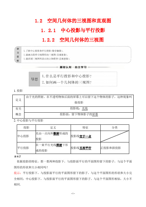 最新人教版高中数学必修二第一章空间几何体第二节中心投影与平行投影 空间几何体的三视图