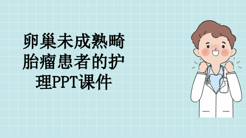 卵巢未成熟畸胎瘤患者的护理PPT课件