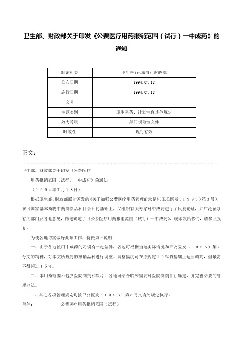 卫生部、财政部关于印发《公费医疗用药报销范围（试行）一中成药》的通知-