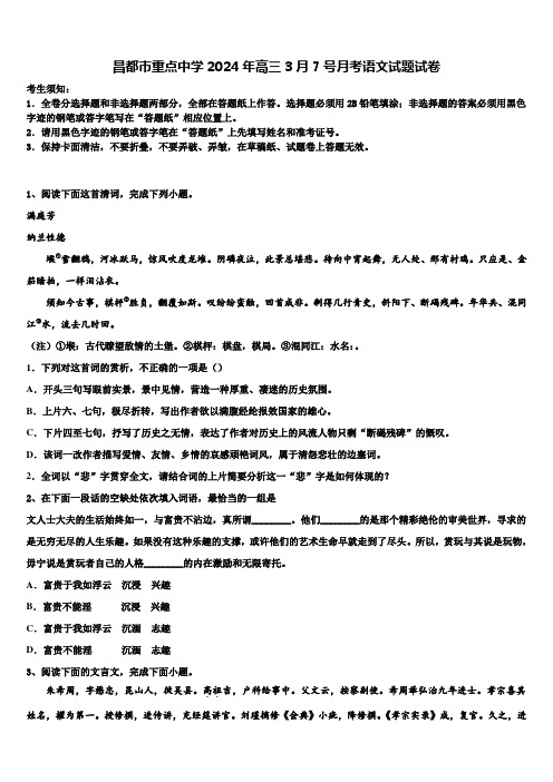 昌都市重点中学2024年高三3月7号月考语文试题试卷含解析