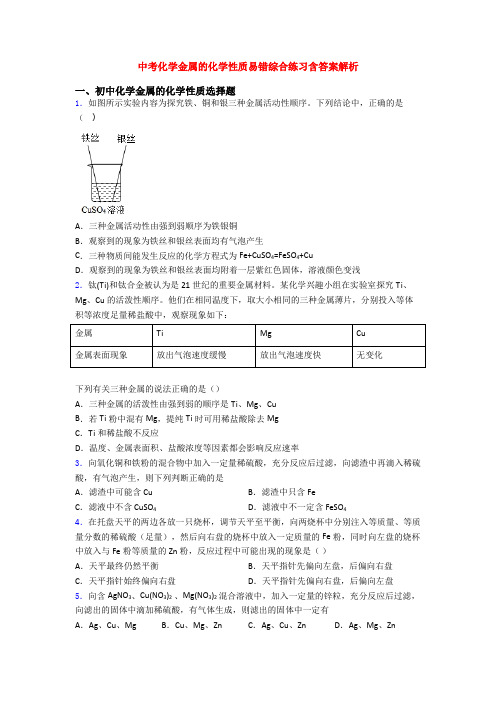 中考化学金属的化学性质易错综合练习含答案解析