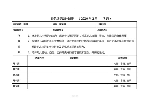 特色课活动计划表