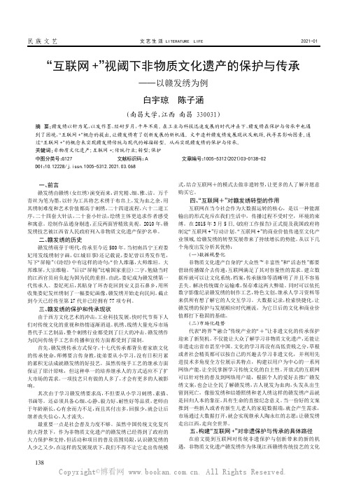 “互联网+”视阈下非物质文化遗产的保护与传承——以赣发绣为例