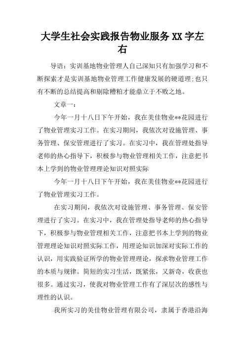大学生社会实践报告物业服务XX字左右