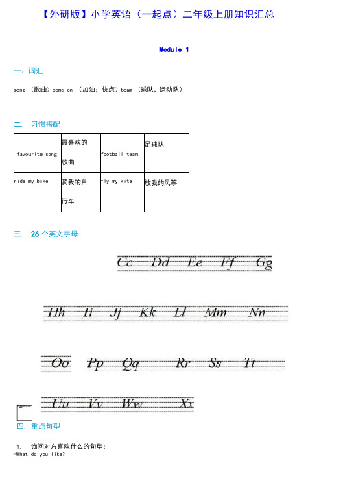 最新外研版小学英语(一年级起点)二年级上册知识汇总