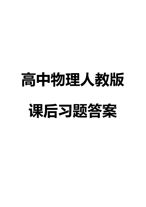 人教版高中物理课后习题答案