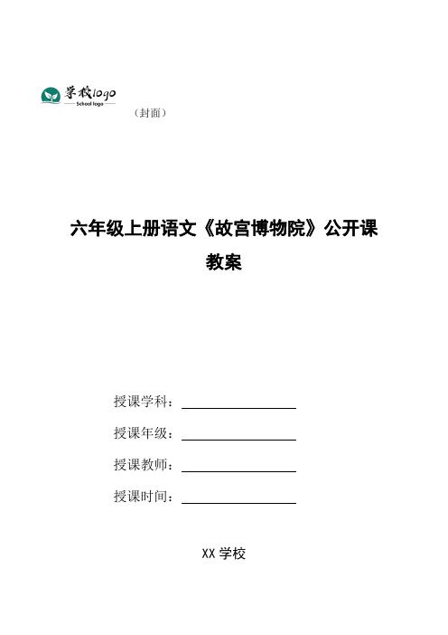 六年级上册语文《故宫博物院》公开课教案