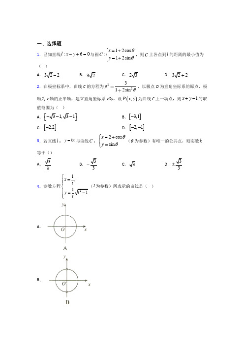 (北师大版)宁波市高中数学选修4-4第二章《参数方程》测试题(有答案解析)