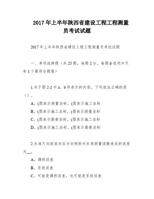 2017年上半年陕西省建设工程工程测量员考试试题