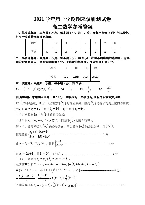 浙江省湖州市普通高中2021-2022学年高二年级上学期期末考试数学参考答案