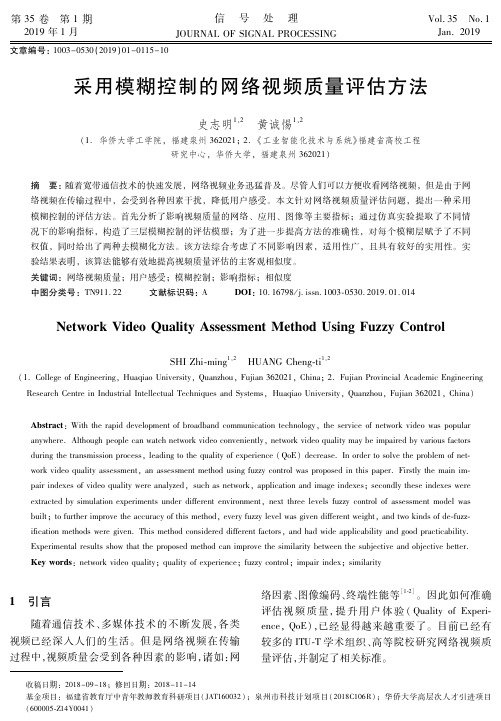 采用模糊控制的网络视频质量评估方法