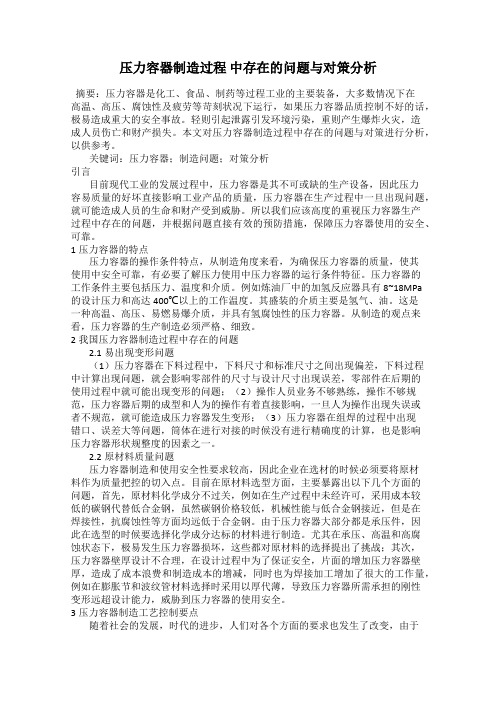 压力容器制造过程 中存在的问题与对策分析