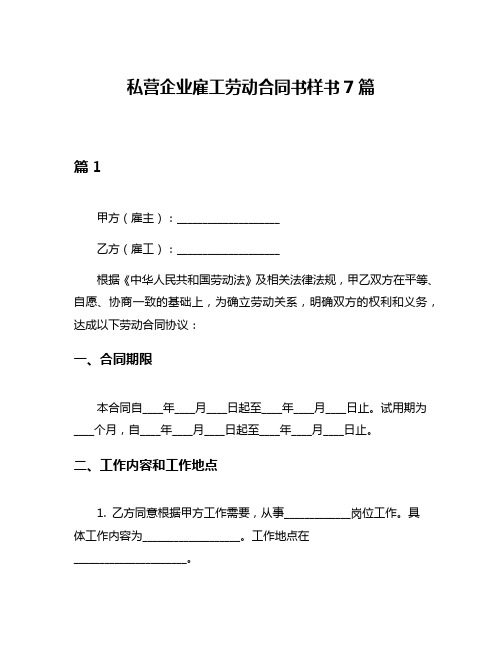 私营企业雇工劳动合同书样书7篇