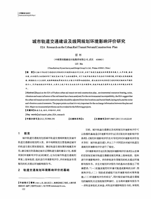 城市轨道交通建设及线网规划环境影响评价研究