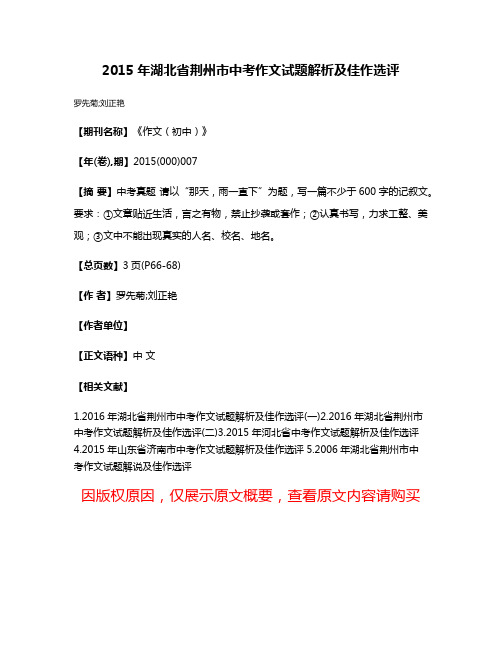 2015年湖北省荆州市中考作文试题解析及佳作选评