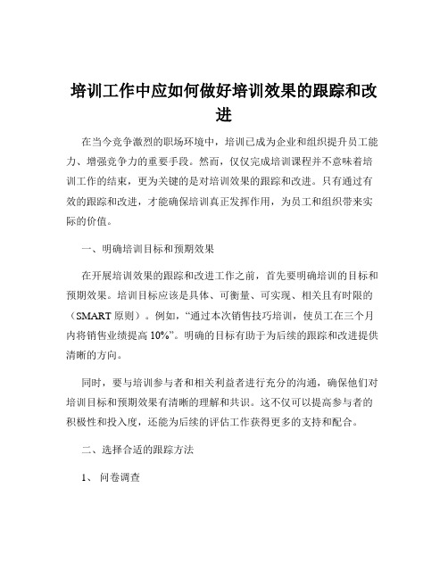 培训工作中应如何做好培训效果的跟踪和改进