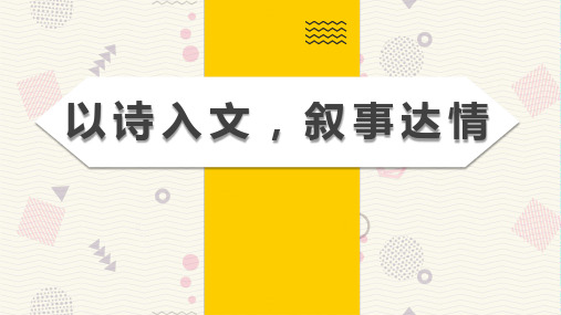 (专题课件)以诗入文,叙事达情by初中语文匠