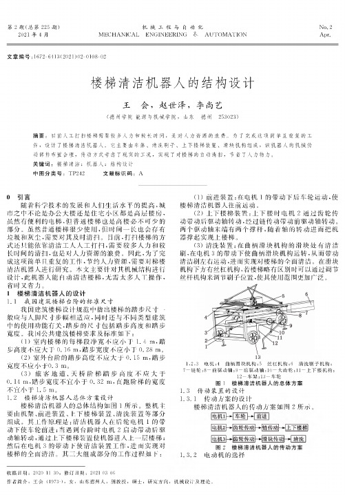 楼梯清洁机器人的结构设计