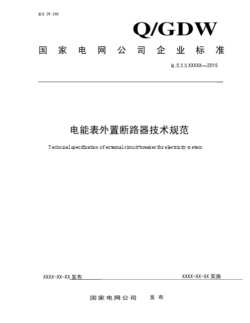 电能表用外置断路器技术规范20151210